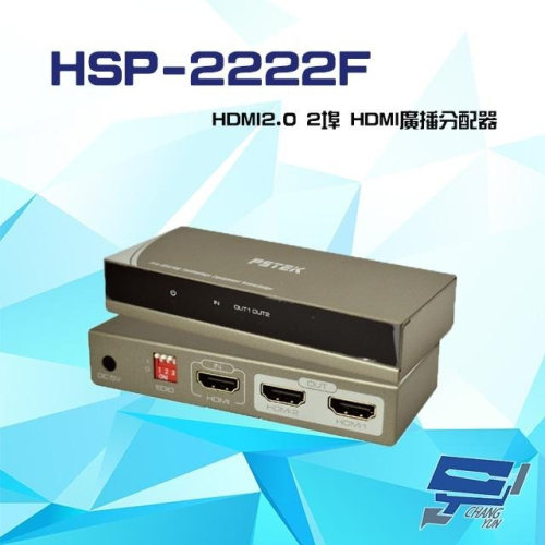 昌運監視器HSP-2222F HDMI2.0 2埠HDMI廣播分配器 支援4K2K 3D 影像聲音可同時傳送