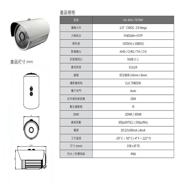 昌運監視器 促銷優惠 昇銳 HS-4IN1-T079BF 200萬 多合一紅外線管型攝影機 紅外線20M-細節圖2