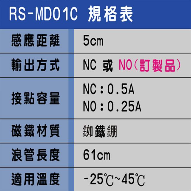 昌運監視器 SCS RS-MD01C 壓地式鐵捲門檢知器 (NO/NC) 磁簧開關 感應距離5cm-細節圖2