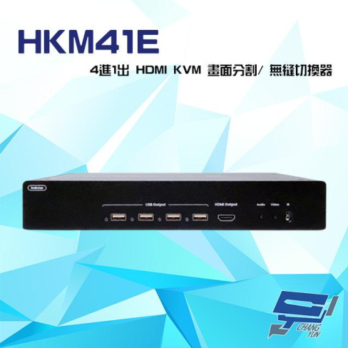 昌運監視器 HKM41E 4進1出 HDMI KVM 畫面分割 無縫 切換器 可一台螢幕控制多台PC