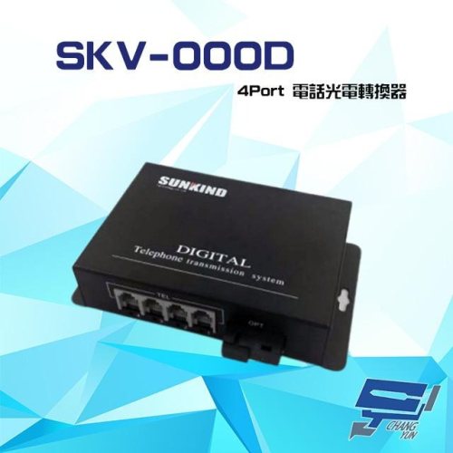 昌運監視器 SKV-000D 4Port 電話光電轉換器 傳輸距離 0-20KM 請來電洽詢