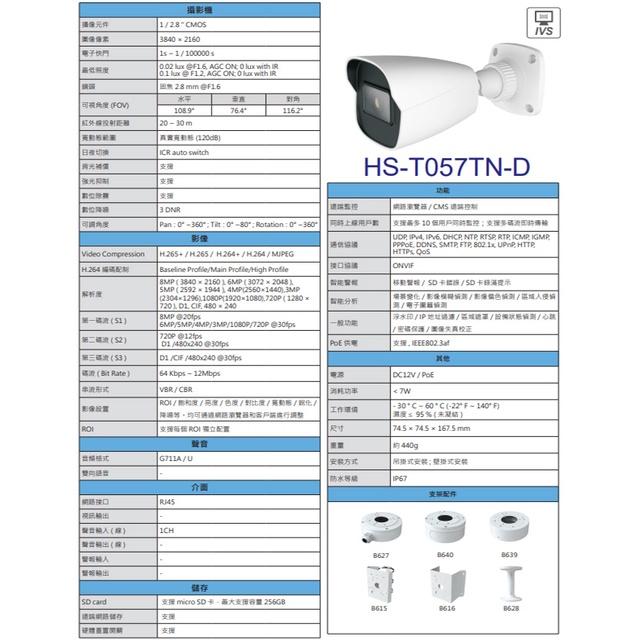 昌運監視器昇銳 HS-T057TN-D 800萬 紅外線槍型網路攝影機PoE IP67防水 夜視20-30M-細節圖2