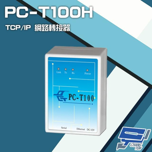 昌運監視器 PC-T100H TCP/IP 網路轉接器 可RS-232C RS-485連接乙太網路