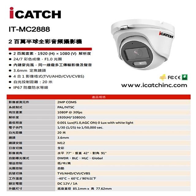 昌運監視器 門市推廣售價 ICATCH 可取 IT-MC2888 200萬畫素 同軸音頻攝影機 半球監視器 2支-細節圖2