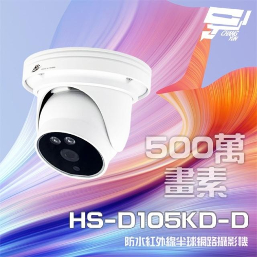 昌運監視器 昇銳 HS-D105KD-D 500萬 紅外線半球網路攝影機 PoE 雙向語音 夜視20M