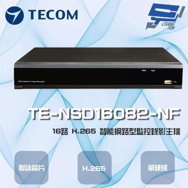 昌運監視器 東訊 TE-NSD16082-NF(TE-NSA16082-NF) 16路 智能網路型監控錄影主機