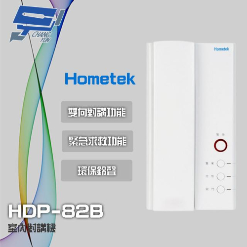 昌運監視器 Hometek HDP-82B 室內對講機 雙向對講 具緊急求救 環保鈴聲