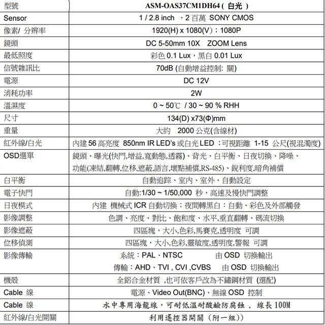 昌運監視器 ASM-OAS37CM1DH64 200萬 100M水底白光攝影機 SONY CMOS 可調聚散-細節圖2