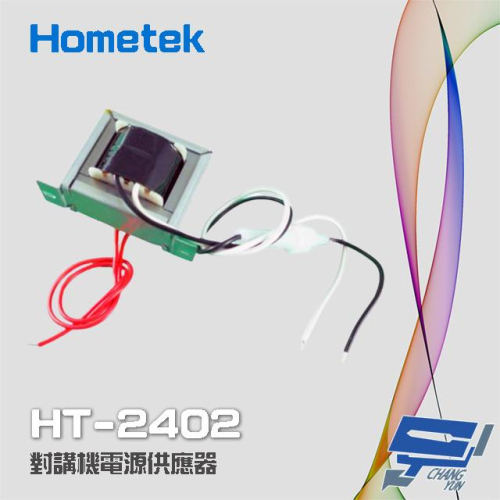 昌運監視器 Hometek HT-2402 對講機電源供應器 變壓器 電源穩壓器 24V 2A