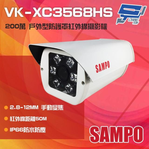 昌運監視器SAMPO聲寶 VK-XC3568HS 200萬變焦戶外防護罩型紅外線攝影機(VK-TW2C98HV替代出貨)