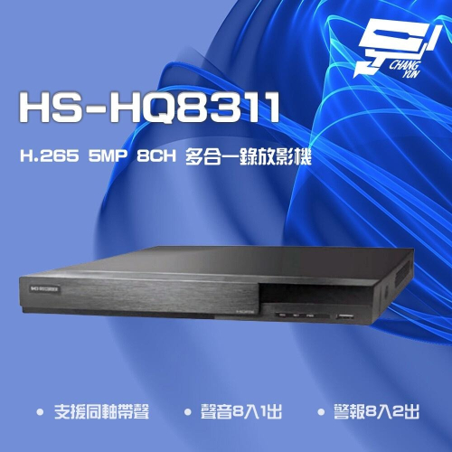 昌運監視器 昇銳 HS-HQ8311 (HS-HU8311) 5MP 8路 同軸 聲音8入1出 多合一 DVR錄放影機