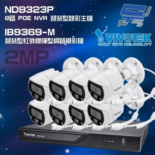 昌運監視器 VIVOTEK晶睿組合 ND9323P 8路 錄影主機+IB9369-M 200萬彈型網路攝影機*8請來電洽