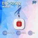 昌運監視器 DJS-SOS01 智慧緊急求救警報器 手機推播警報 無線智慧防盜主機 緊急呼叫器-規格圖11