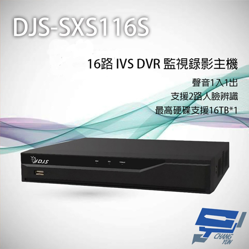 昌運監視器 DJS-SXS116S 16路 H.265+ IVS DVR 監視器主機 最高支援16TB