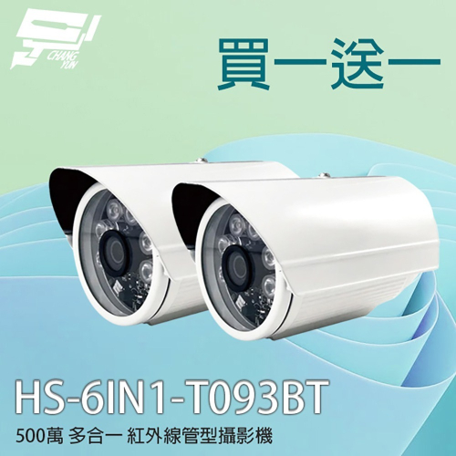 昌運監視器 買一送一 昇銳 HS-6IN1-T093BT 500萬多合一紅外線槍型攝影機(以新款HS-T108BH出貨)