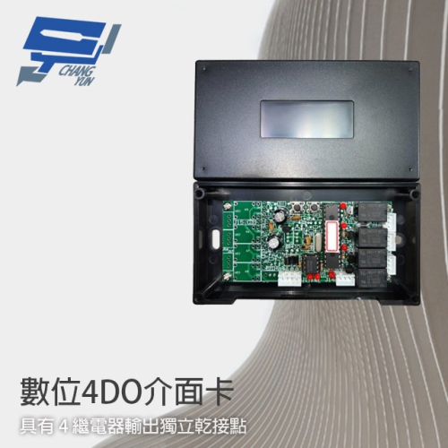 昌運監視器 數位4DO介面卡 4繼電器輸出 可控制鐵捲門 手機APP影像控制 可搭配XVR