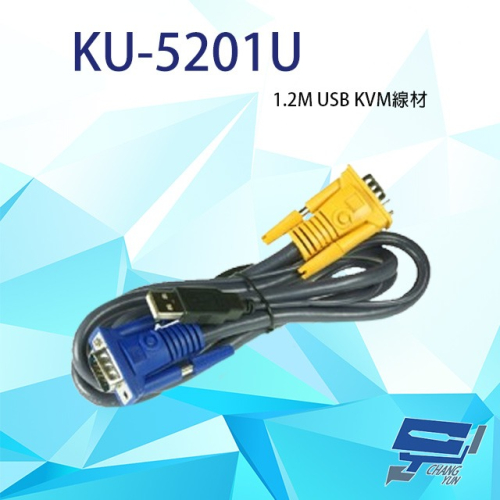 昌運監視器 KU-5201U 1.2M USB KVM線材 線長1.2公尺 1.2米 120公分