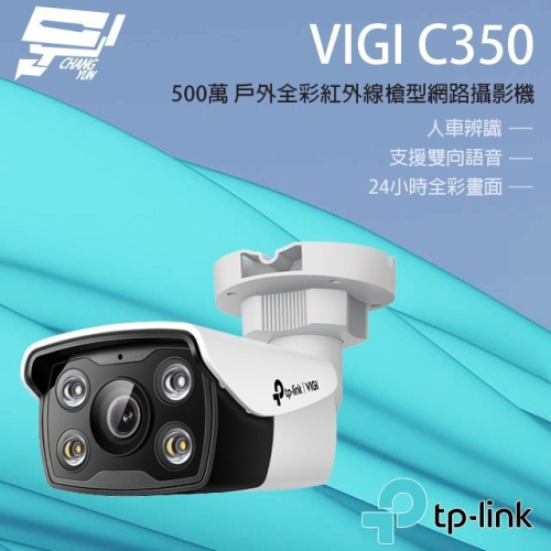 昌運監視器 TP-LINK VIGI C350 500萬 戶外全彩槍型監視器 POE商用網路監控攝影機 IP CAM