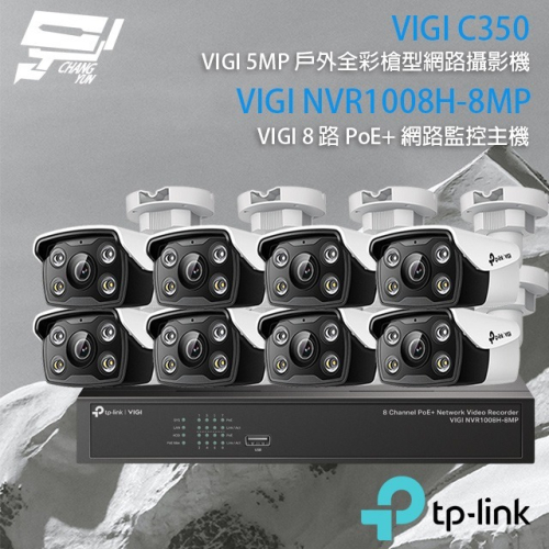 昌運監視器TP-LINK組合 VIGI NVR1008H-8MP 8路主機+VIGI C350 全彩網路攝影機*8