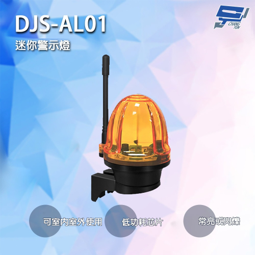 昌運監視器 DJS-AL01 迷你警示燈 低功耗芯片 兩種工作模式 可適應非極端天氣 可在室內或室外使用