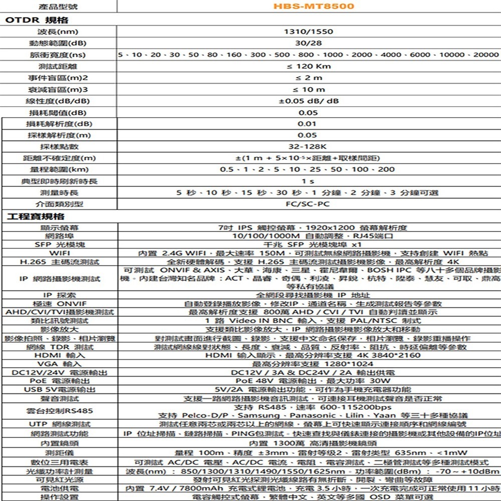 昌運監視器 HBS-MT8500 8吋 OTDR 網路綜合型測試工程寶 監視器測試-細節圖2