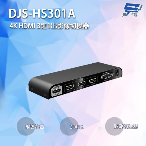 昌運監視器 DJS-HS301A 4K HDMI 3進1出影像切換器 附遙控器