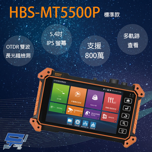 昌運監視器 HBS-MT5500P 5.4吋 OTDR 網路綜合型測試工程寶 監視器測試