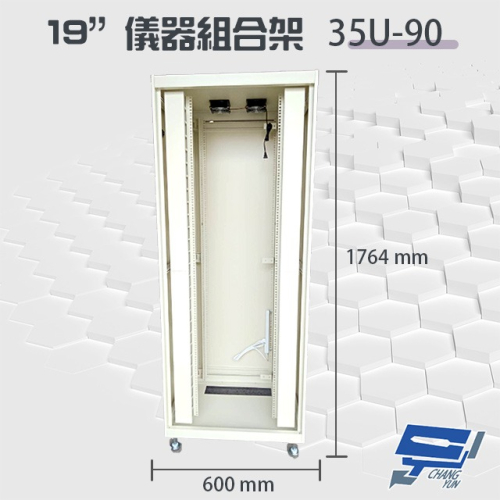 昌運監視器 35U-90 19吋 鋁製儀器組合架 機箱 機櫃【訂製品】