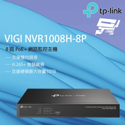 昌運監視器 TP-LINK VIGI NVR1008H-8P 8路 PoE+網路監控主機 (NVR)