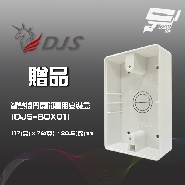 昌運監視器2入優惠組 DJS-SD001Pro 5G智慧捲門開關 5G/2.4G雙頻連線 手機控制鐵捲門 鐵捲門智慧開關-細節圖2
