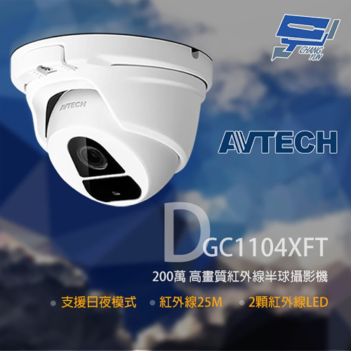 昌運監視器 AVTECH 陞泰 DGC1104XFT 200萬 四合一紅外線半球攝影機 紅外線25M