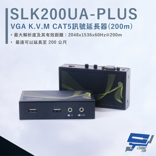 昌運監視器 HANWELL SLK200UA-PLUS VGA+Audio K.V.M CAT5 訊號延長器