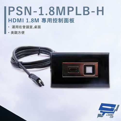 昌運監視器 HANWELL PSN-1.8MPLB-H HDMI 1.8M專用控制面板