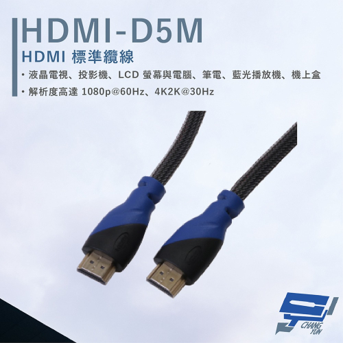 昌運監視器 HANWELL HDMI-D5M 5米 HDMI 標準纜線 純銅無磁性24K鍍金接頭 抗氧化