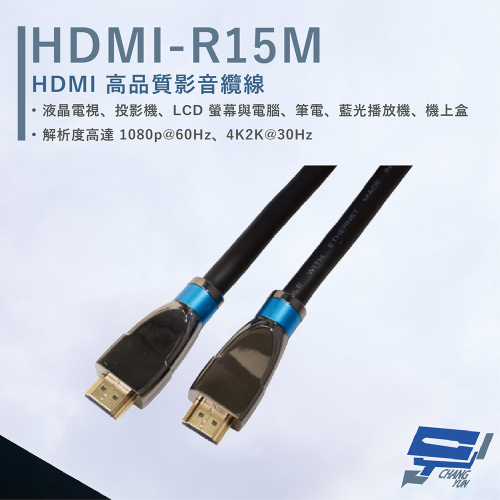 昌運監視器 HANWELL HDMI-R15M 15米 高品質 HDMI 標準纜線 抗氧化 解析度4K2K@30Hz