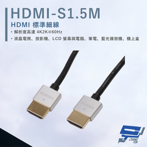 昌運監視器 HANWELL HDMI-S1.5M HDMI 標準細線 3D影音播放 解析度4K2K@60Hz