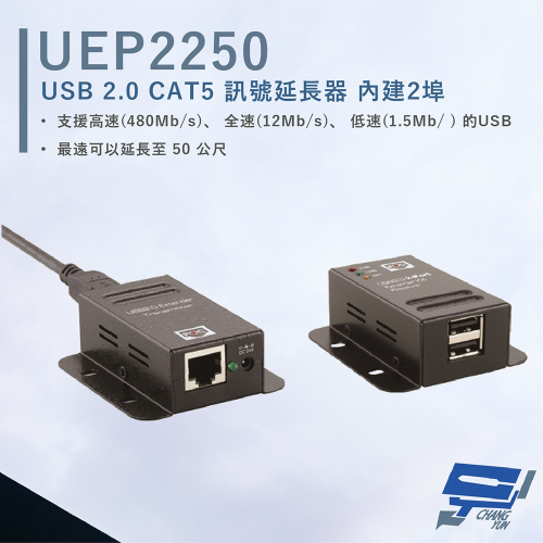 昌運監視器 HANWELL UEP2250 2埠 USB2.0 CAT5 訊號延長器 POC 最遠50公尺
