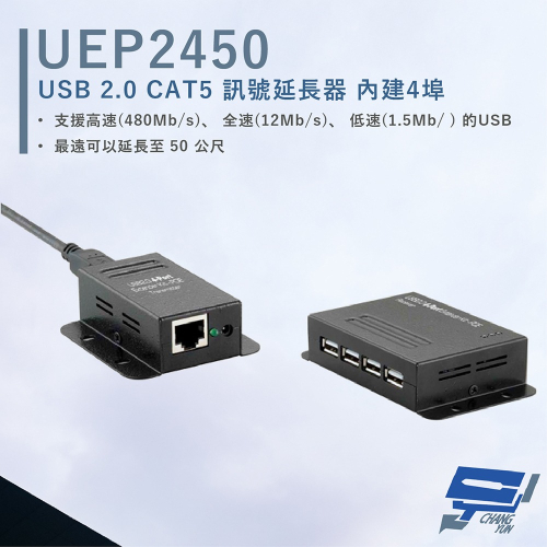 昌運監視器 HANWELL UEP2450 4埠 USB2.0 CAT5 訊號延長器 POC 最遠50公尺