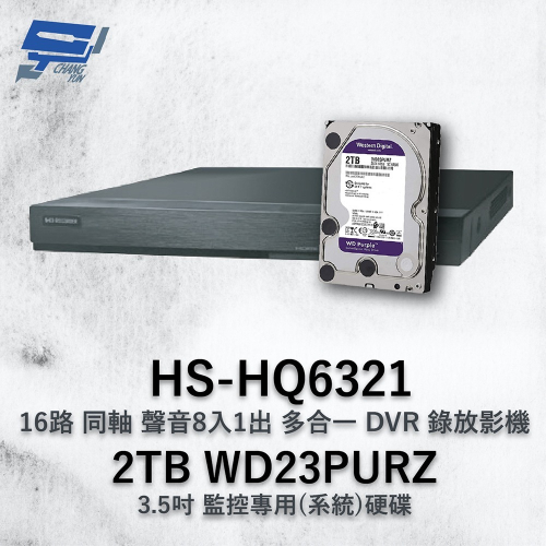 昌運監視器 昇銳 HS-HQ6321 (HS-HU6321) 16路 多合一DVR錄放影機+WD23PURZ紫標2TB