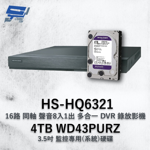 昌運監視器 昇銳 HS-HQ6321 (HS-HU6321) 16路 多合一DVR錄放影機+WD43PURZ紫標4TB