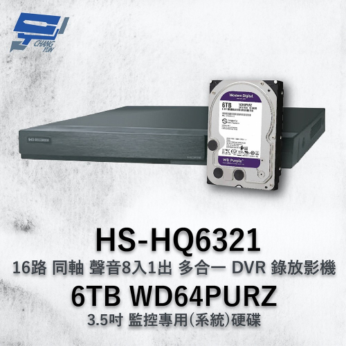昌運監視器 昇銳 HS-HQ6321 (HS-HU6321) 16路 多合一DVR錄放影機+WD64PURZ紫標6TB