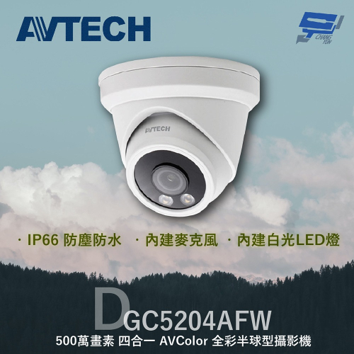 昌運監視器 AVTECH 陞泰 DGC5204AFW 500萬 四合一 AVColor 全彩半球型攝影機 內建麥克風