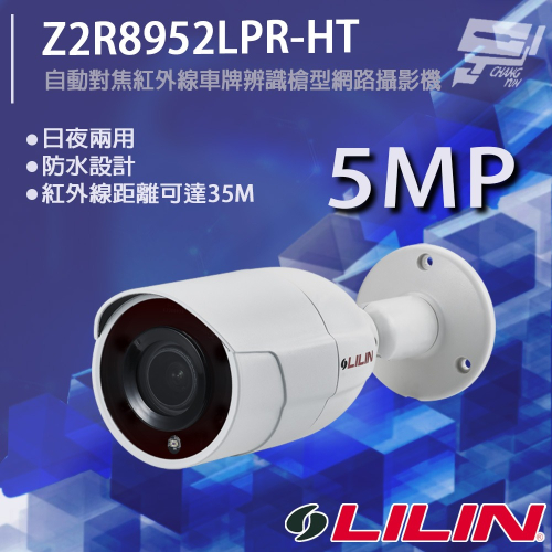 昌運監視器 LILIN 利凌 Z2R8952LPR-HT 500萬 自動對焦紅外線車牌辨識槍型網路攝影機 請來電洽詢