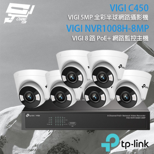 昌運監視器TP-LINK組合VIGI NVR1008H-8MP 8路主機+VIGI C450 5MP全彩網路攝影機*6