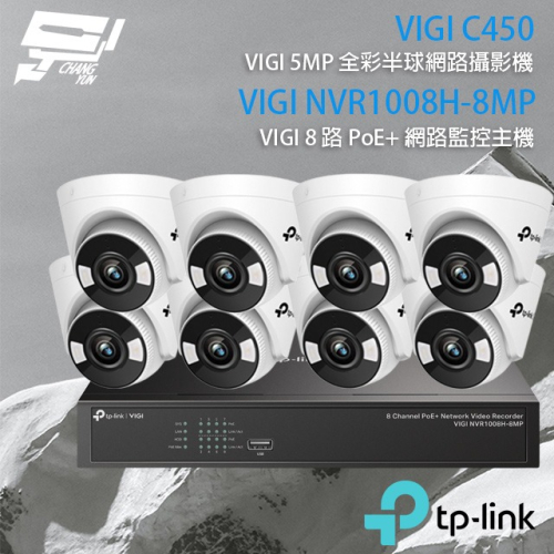昌運監視器TP-LINK組合VIGI NVR1008H-8MP 8路主機+VIGI C450 5MP全彩網路攝影機*8