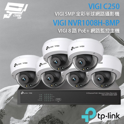 昌運監視器TP-LINK組合VIGI NVR1008H-8MP 8路主機+VIGI C250 5MP全彩網路攝影機*6