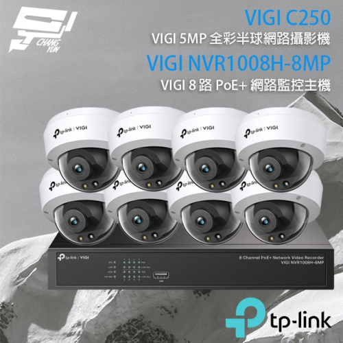昌運監視器TP-LINK組合VIGI NVR1008H-8MP 8路主機+VIGI C250 5MP全彩網路攝影機*8