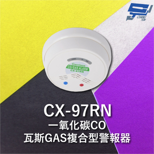 昌運監視器 Garrison CX-97RN 一氧化碳偵測器 瓦斯GAS複合型警報器