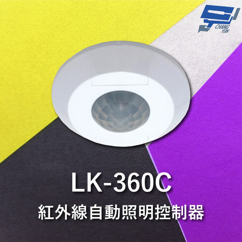 昌運監視器 Garrison LK-360C 紅外線自動照明控制器 吸頂式 360度立體感應 內建光源感應器