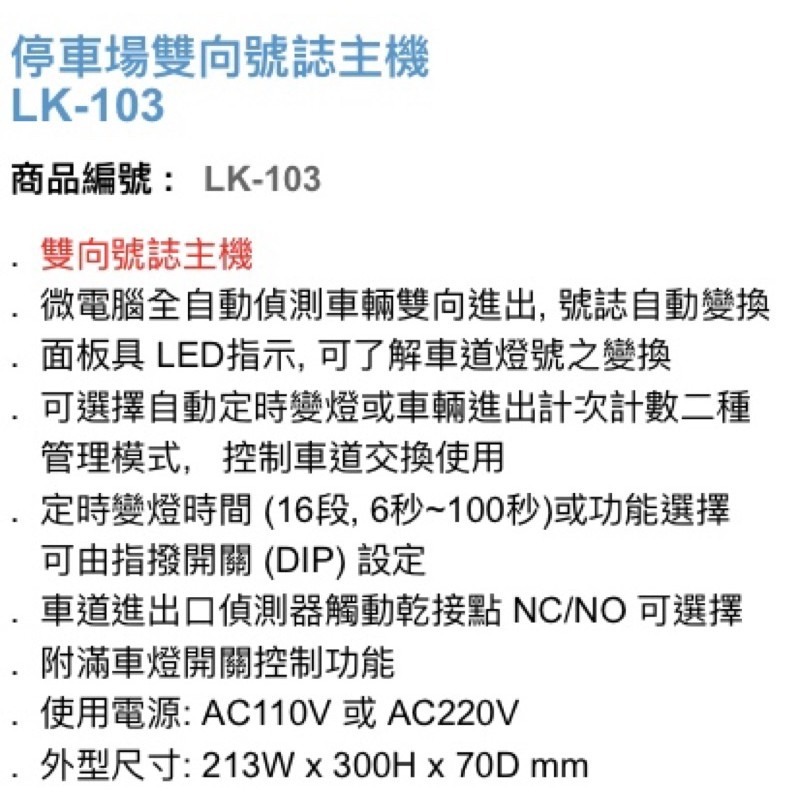 昌運監視器 Garrison LK-103 停車場雙向號誌主機 號誌自動變換 雙向號誌主機-細節圖3
